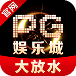 PG娱乐