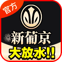 全新葡京